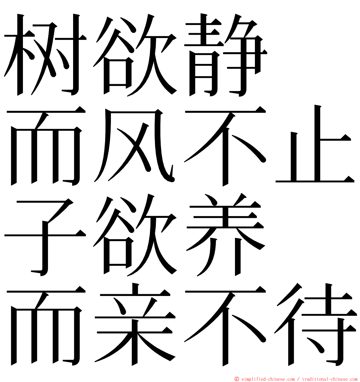 树欲静　而风不止子欲养　而亲不待 ming font